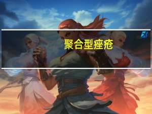 聚合型痤疮(关于聚合型痤疮简述)