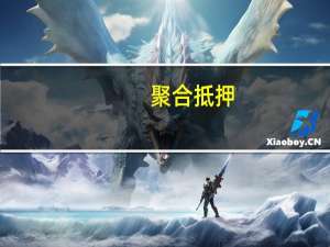 聚合抵押(关于聚合抵押简述)