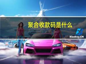 聚合收款码是什么