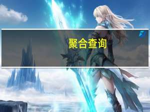 聚合查询(关于聚合查询简述)