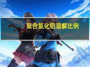 聚合氯化铝溶解比例