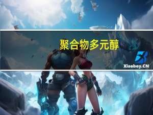 聚合物多元醇(关于聚合物多元醇简述)