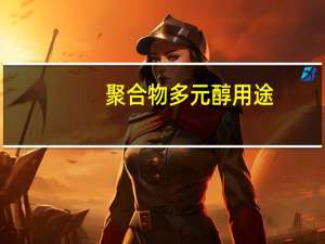 聚合物多元醇用途