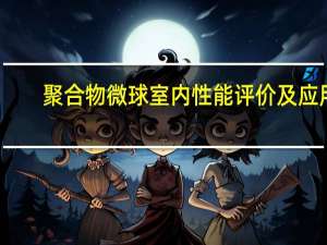 聚合物微球室内性能评价及应用(关于聚合物微球室内性能评价及应用简述)