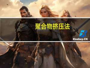 聚合物挤压法(关于聚合物挤压法简述)