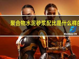 聚合物水泥砂浆配比是什么样的（聚合物水泥砂浆配合比）