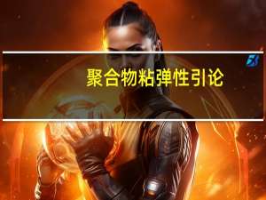 聚合物粘弹性引论(关于聚合物粘弹性引论简述)