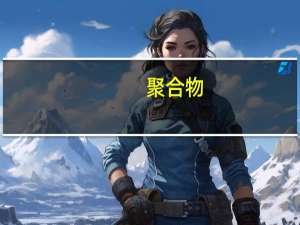 聚合物-无机纳米复合材料 第2版(关于聚合物-无机纳米复合材料 第2版简述)