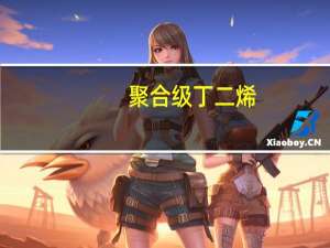 聚合级丁二烯（低分子聚丁二烯简介）