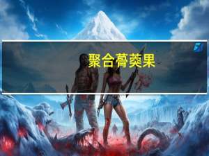 聚合蓇葖果(关于聚合蓇葖果简述)