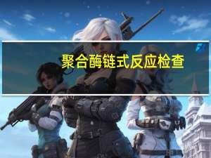 聚合酶链式反应检查(关于聚合酶链式反应检查简述)