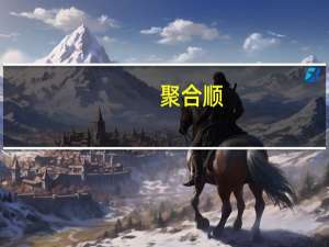 聚合顺：全资子公司竞拍获得资产