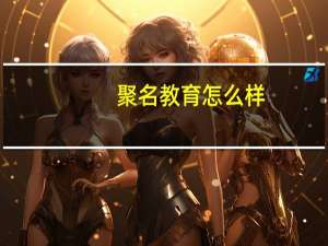 聚名教育怎么样