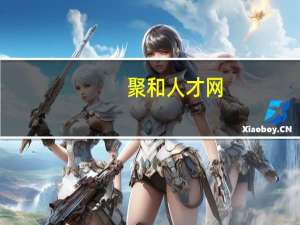 聚和人才网(关于聚和人才网简述)