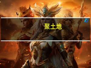 聚土地(关于聚土地简述)