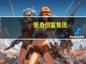 聚奇创富集团(关于聚奇创富集团简述)