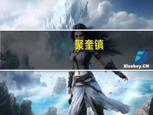聚奎镇(关于聚奎镇简述)