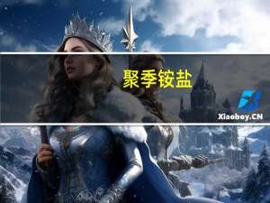 聚季铵盐-76(关于聚季铵盐-76简述)