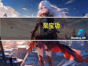 聚宝功(关于聚宝功简述)