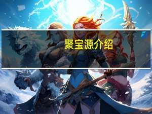 聚宝源介绍