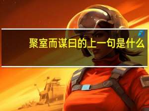 聚室而谋曰的上一句是什么