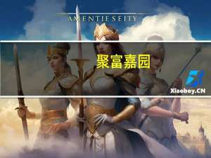 聚富嘉园(关于聚富嘉园简述)