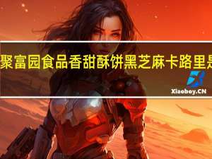 聚富园食品 香甜酥饼黑芝麻卡路里是多少