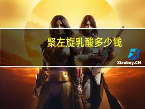 聚左旋乳酸多少钱，乳酸密度是多少克每升