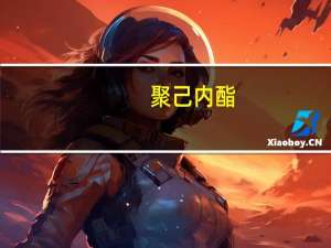 聚己内酯(关于聚己内酯简述)