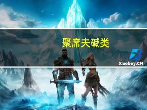 聚席夫碱类(关于聚席夫碱类简述)