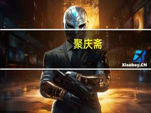 聚庆斋(关于聚庆斋简述)
