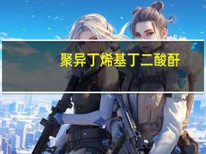 聚异丁烯基丁二酸酐(关于聚异丁烯基丁二酸酐简述)