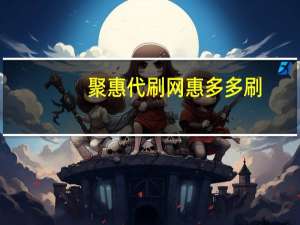 聚惠代刷网 惠多多刷(聚惠赚app)