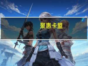 聚惠卡盟 - 快手怎么看最早点赞