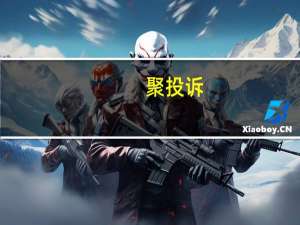 聚投诉(关于聚投诉简述)