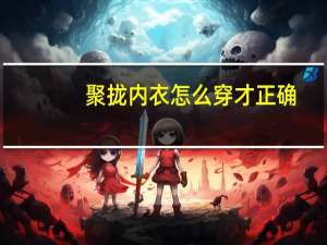 聚拢内衣怎么穿才正确