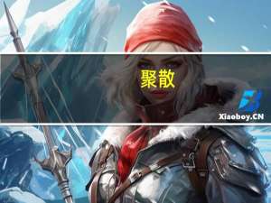 聚散(关于聚散简述)