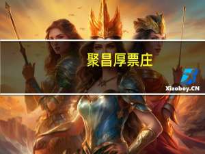聚昌厚票庄(关于聚昌厚票庄简述)