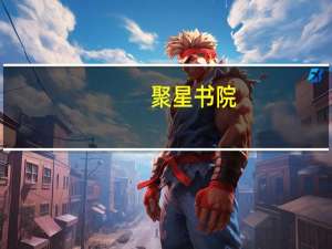 聚星书院(关于聚星书院简述)