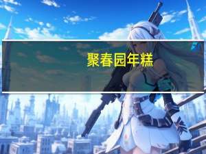 聚春园 年糕(萝卜糕)卡路里是多少