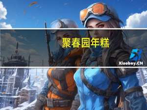 聚春园 年糕(萝卜糕)的热量是多少