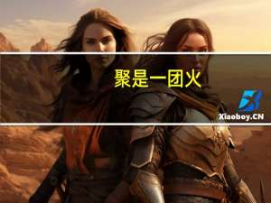 聚是一团火