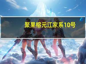聚果榕元江家系10号(关于聚果榕元江家系10号简述)