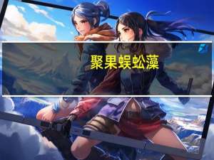 聚果蜈蚣藻(关于聚果蜈蚣藻简述)