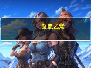 聚氧乙烯(20)山梨醇酐单硬脂酸酯 吐温60(关于聚氧乙烯(20)山梨醇酐单硬脂酸酯 吐温60简述)