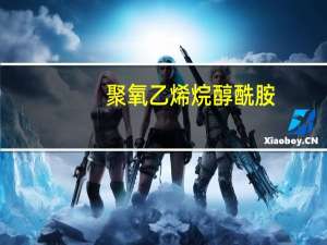 聚氧乙烯烷醇酰胺(关于聚氧乙烯烷醇酰胺简述)