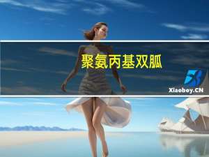 聚氨丙基双胍(关于聚氨丙基双胍简述)