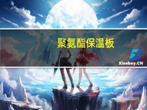 聚氨酯保温板(关于聚氨酯保温板简述)