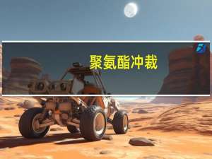 聚氨酯冲裁(关于聚氨酯冲裁简述)