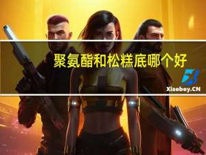 聚氨酯和松糕底哪个好